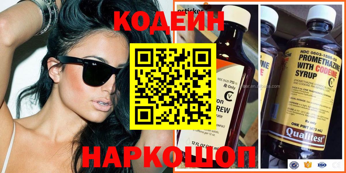 Кодеин Purple Drank  Codein напиток Lean (лин)  Карасук  Вход с VPN 